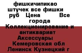 фишкичипикао  13 штучек все фишки 100 руб › Цена ­ 100 - Все города Коллекционирование и антиквариат » Аксессуары   . Кемеровская обл.,Ленинск-Кузнецкий г.